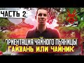 Гайвань vs Чайник ⚡ Ориентация чайного пьяницы 🙈