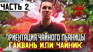 видео: Ориентация чайного пьяницы // Гайвань или Чайник // Часть 2 картинка: Ориентация чайного пьяницы // Гайвань или Чайник // Часть 2