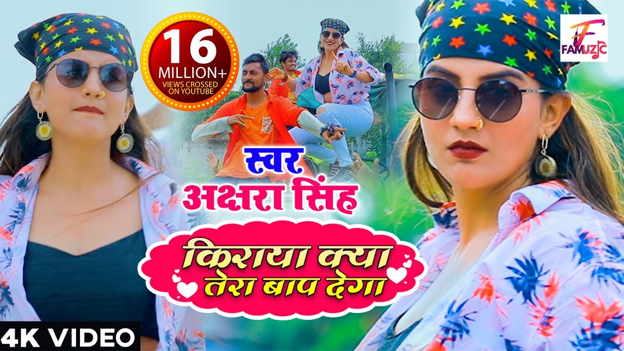 #Video - किराया क्या तेरा बाप देगा | #Akshara Singh | Kiraya Kya Tera Baap Dega | Bhojpuri Song 2021