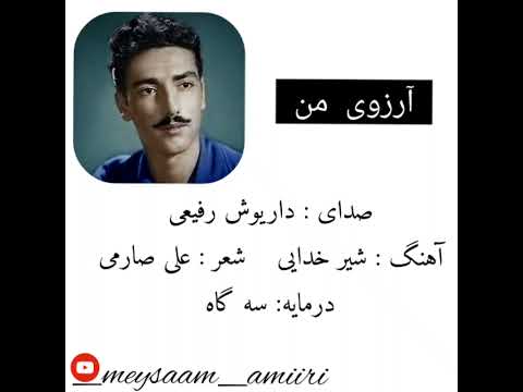 داریوش رفیعی تصنیف آرزوی من دستگاه سه گاه
