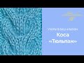 УЗОРЫ СПИЦАМИ: Коса "Тюльпан"