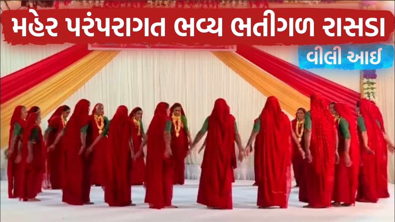 મહેર પરંપરગત ભવ્ય ભતીગળ પ્રાચીન રાસડા | વીલી આઈ | Payal Audio 