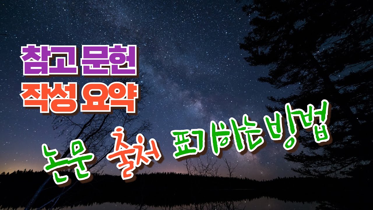 논문 출처 표기하는 방법 | 참고문헌 작성법 | 논문쓰는법 | 논문 주석 | 논문작성법