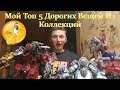 Ingvar News: Топ 5 Дорогих Вещей Из Моей Коллекций