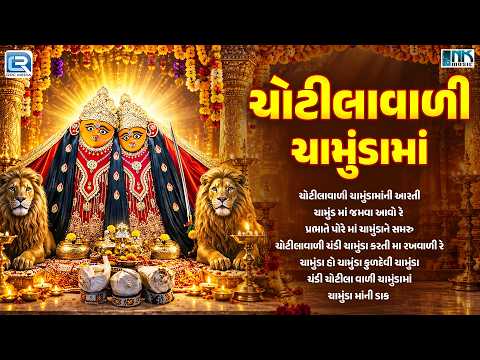 ચોટીલાવાળી ચામુંડામાં | Nonstop Mataji Bhajan | Chamunda Maa Bhajan | Navratri Special 2026