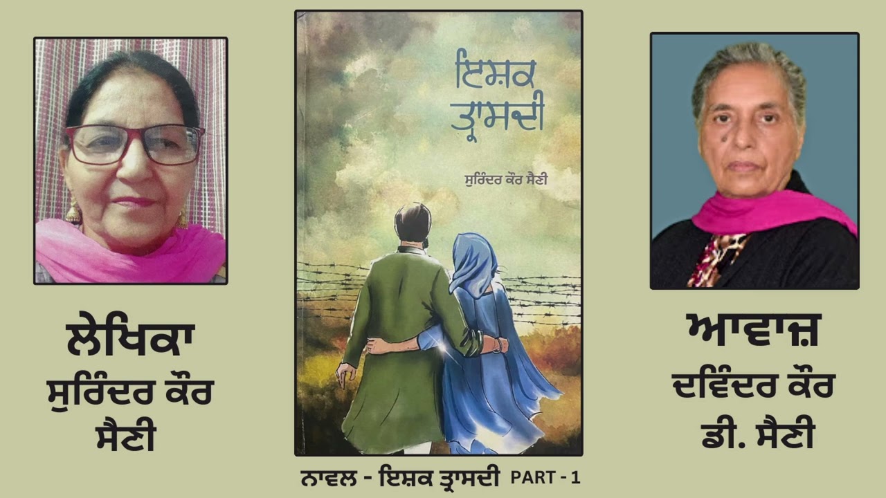 Novel : ਇਸ਼ਕ ਤ੍ਰਾਸਦੀ || By : ਸੁਰਿੰਦਰ ਕੌਰ ਸੈਣੀ || ( Ishq Traasdi ) || Part: 1 ( Punjabi Novel )