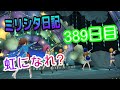 ミリシタ日記 389日目 虹になれ