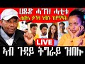 ሕቡእ ቃንዛ ነብሱ ከየጥፍእ ህጹጽ ሓገዝ ሓቲቱ ኣብ ጉዳይ ትግራይ ዝበሎሲBERIDANI LIVE 