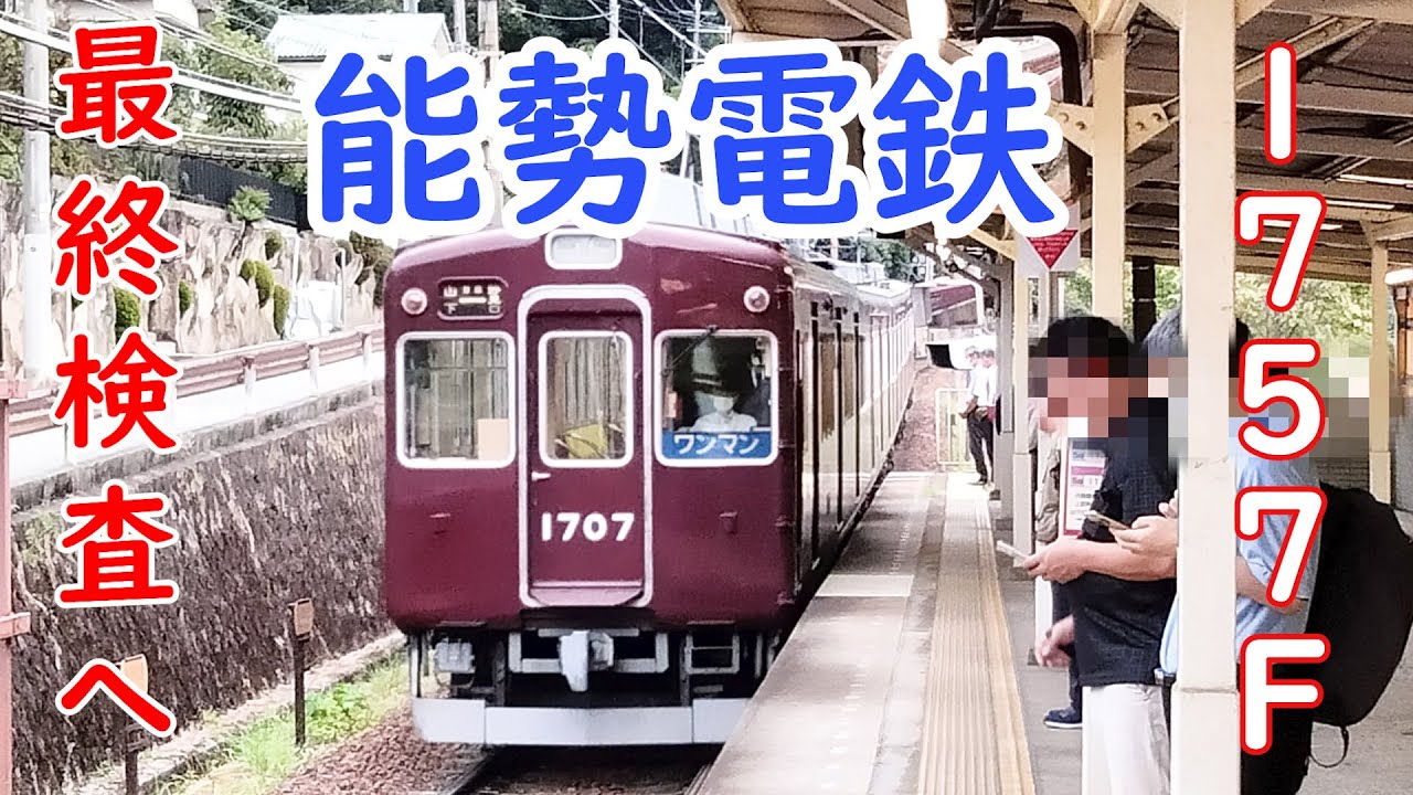 能勢電鉄 1700系 1757F最終検査 正雀工場へ夜間回送 #のせでん #trains