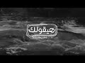 Assala - Hay'ollek [Lyrics Video] أصالة - هيقولك