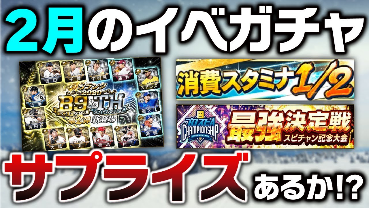 ビッグサプライズ 更新はあるか Goに向けて重要な2月のイベガチャスケジュール予想 プロスピa 16 Youtube