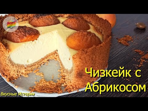 Video: Abrikos Cheesecake