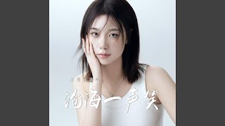 沧海一声笑