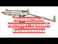 Неизвестный пистолет-пулемёт Калашникова. ПП-27 "Клин-2".