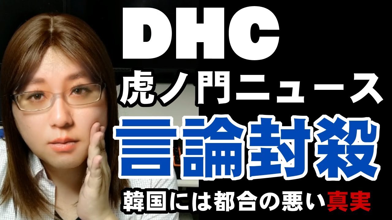 韓国で虎ノ門ニュースを口実としてdhcに不買運動 韓国にとって不都合な真実を言論封殺か Dhc本社は抗議声明発表 Youtube