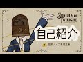 【自己紹介】アンティーク異形頭Vtuber、Sonidia Twilightと申しマス!