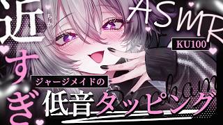 💕続き【両耳タッピング】近すぎるジャージメイドの低音タッピング｜睡眠導入ASMR💤【シチュエーションボイス】