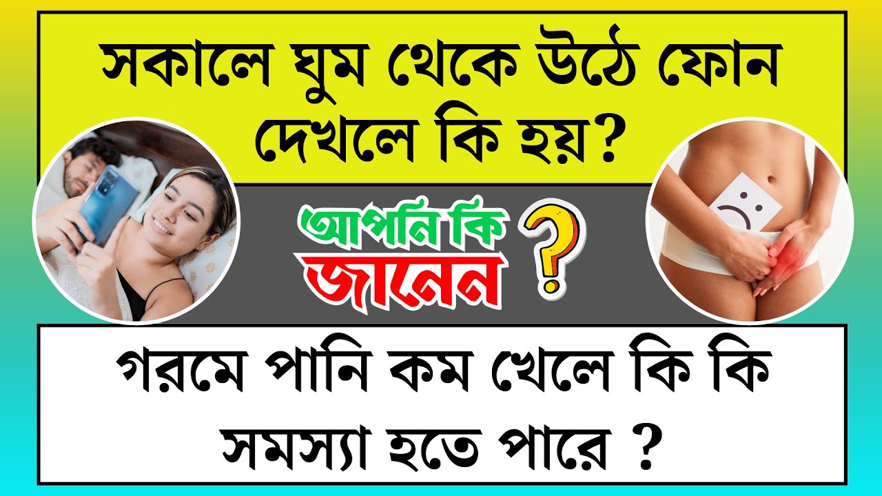 সকালে ঘুম থেকে উঠে ফোন দেখলে কি হয় | Basic Info GK | General Knowledge ...