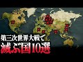 もし第三次世界大戦が勃発したら真っ先に滅ぶ10国