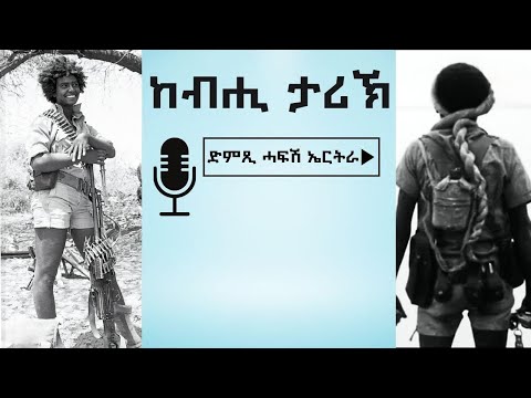 ሜጀር ጀነራል ሃይለ ሳሙኤል ብምኽንያት መበል 31 ዓመት ዝክሪ ስርሒት ፈንቅል ዘካየዶ መግለጺ ብዛዕባ ቅያታት ህዝባዊ ግንባርን ስርሒት ፈንቅልን -1ይ ክፋል