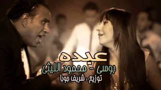 اغنية محمود الليثى وبوسى - عبده | كاملة | توزيع شريف جوبا |2013