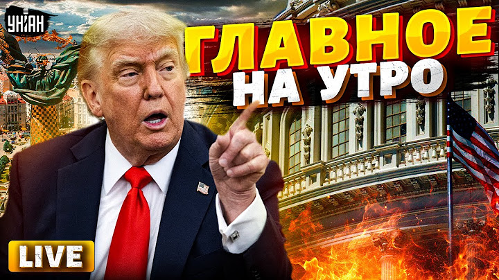 Главное на утро! Трамп ОТПРАВИЛ ракеты в Украину! СРОЧНОЕ заявление из США / LIVE