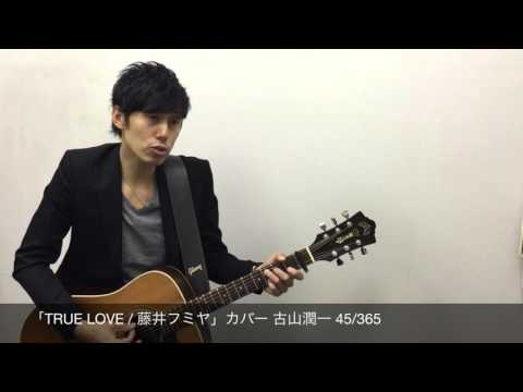 True Love 藤井フミヤ カバー 古山潤一 45 365 Youtube