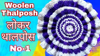 Thalpos design|crochet thalpos|crosia thalposh ke design|थालपोस.woolen thalpos ke design