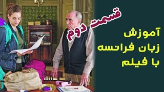 یادگیری زبان فرانسه با فیلم - قسمت دوم