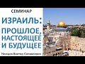 В.С.Немцев: Израиль: прошлое, настоящее и будущее / семинар