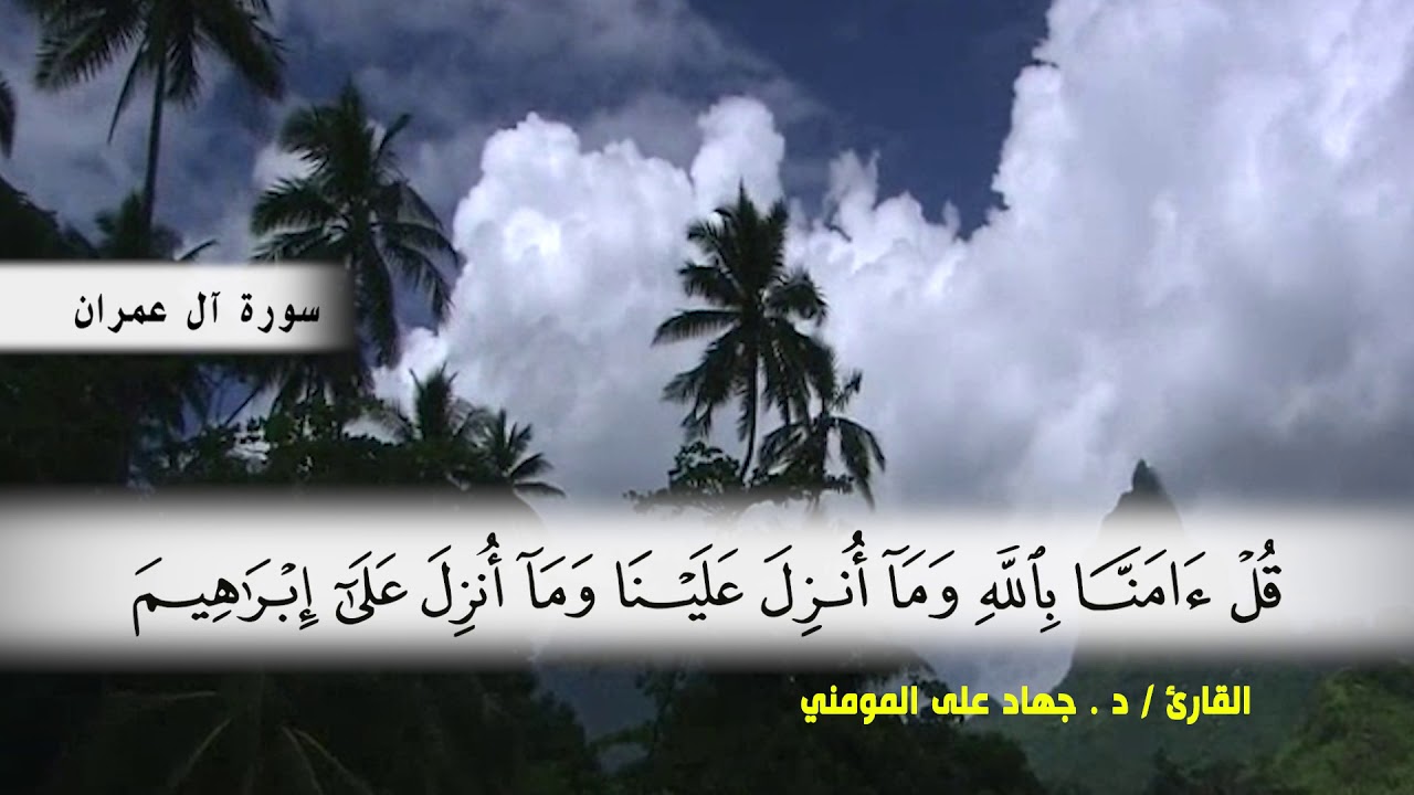 سورة آل عمران من ( ايه 75 ) الى ( ايه 92 ) بصوت القارئ د.جهاد المومني