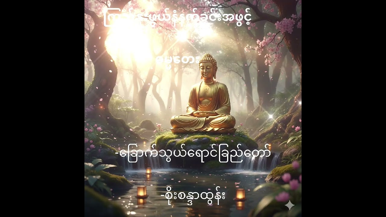 ကြည်နူးဖွယ်နံနက်ခင်းအဖွင့် ဓမ္မတေး (ခြောက်သွယ်ရောင်ခြည်တော်-စိုးစန္ဒာထွန်း)#dhamma tayataw