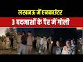 UP Encounter Today: लखनऊ में पुलिस-बदमाश के बीच एनकाउंटर, 3 बदमाशों के पैर में लगी गोली
