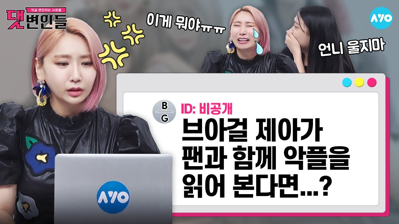 [ENG SUB] '센 언니' 제아가 팬 주접에 눈물 쏟다 수분 0% 된 사연💦 |JeA_Brown Eyed Girls| 댓변인들 | Reaction | AYO 에이요