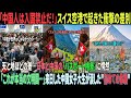 【海外の反応】「なぜ中国人だけ入国禁止なんだ!?」スイスで激怒した中国人留学生:日本パスポート10秒通過の裏で起きた衝撃の真実