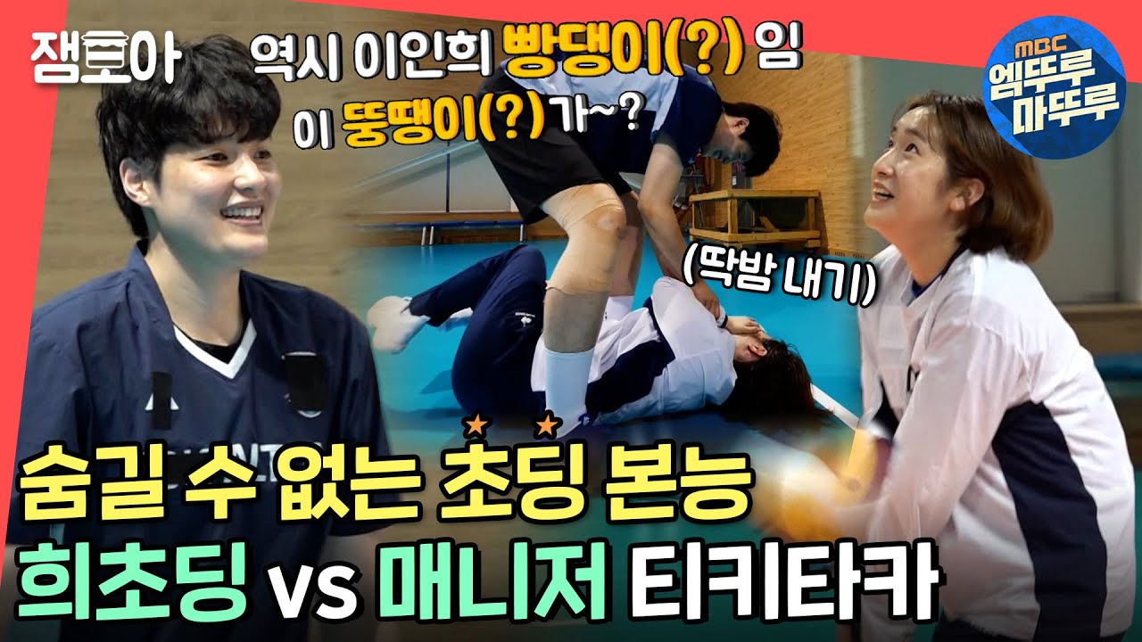 [전참시] 지면 딱밤이야...🤜🏻 서른하나 희초딩 김희진과 매니저의 우당탕탕 배구 내기 한 판..! ㅣ#김희진 #여자배구 MBC210911방송