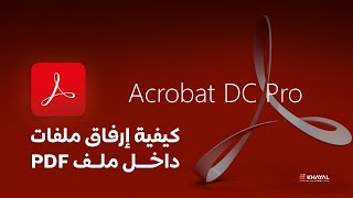 كيفية إرفاق ملفات داخل ملف PDF في أدوبي أكروبات