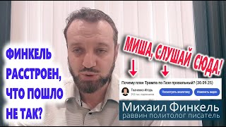 Израиль проиграл, Финкель расстроен, что же делать? (27.10.25)