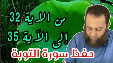 احفظ معنا سورة التوبة إلى الآية رقم 35 لا تتردد