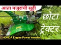 Honda Engine Power weeder | Mini Power Tiller / Mini Land Cultivator / Dfarm Nagpur / छोटा ट्रैक्टर