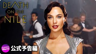 映画『ナイル殺人事件 / Death on the Nile』海外版予告編