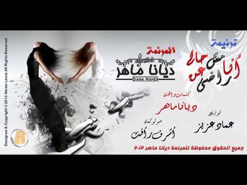 ترنيمة انا مش راضى عن حالى 2019 للمرنمة ديانا ماهر 