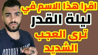 اقراء هذا الاسم في ليله القدر تري عجب شديد وتحقق ما تريد