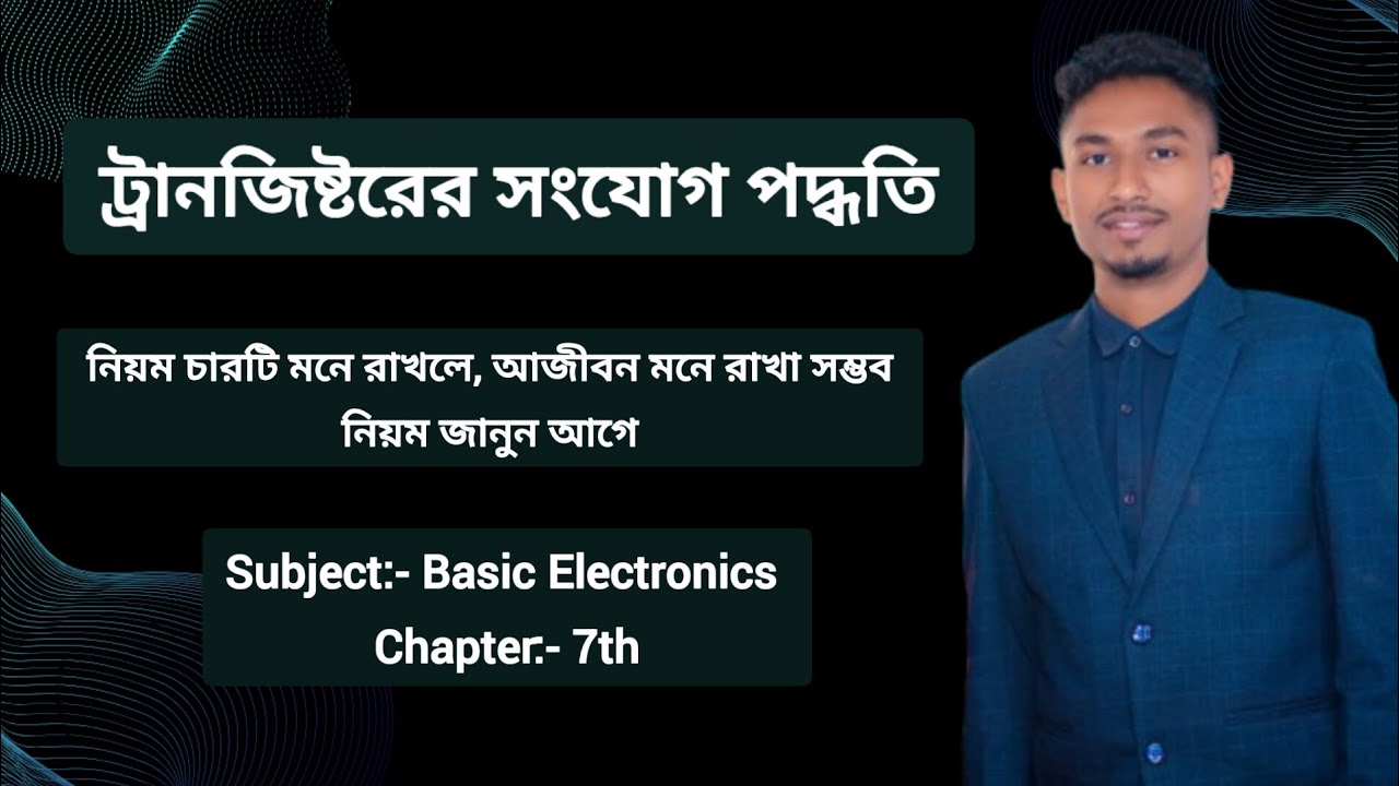 Transistor সংযোগ পদ্ধতি। CB,CC,CE
