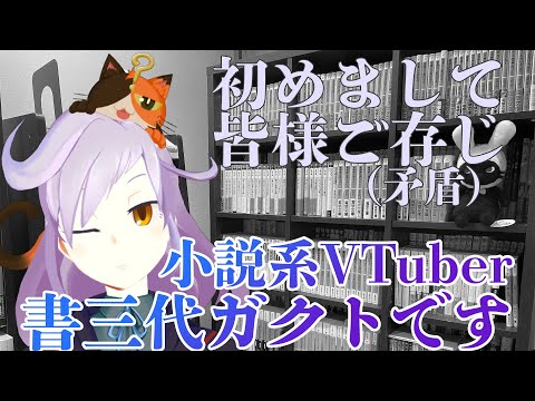 初めまして、皆様ご存じ（矛盾）書三代ガクトです｜2024年5月時点自己紹介動画