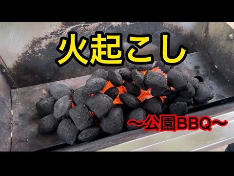 火の起こし方【バーベキュー】