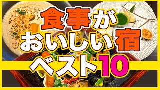 行ってよかった食事が美味しいホテル旅館ベスト10★実際の動画で見るガチランキング