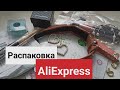 ОГРОМНАЯ 😍Распаковка посылок с AliExpress #1|  Бюджетные находки с АлиЭкспресс|БИЖУТЕРИЯ АЛИЭКСПРЕСС