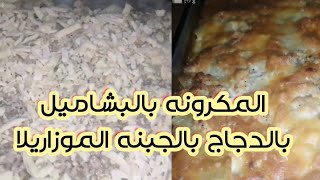 طريقه عمل مكرونه بالبشاميل بالدجاج بالجبنه الموزاريلا ولاارع #قناة_ستو