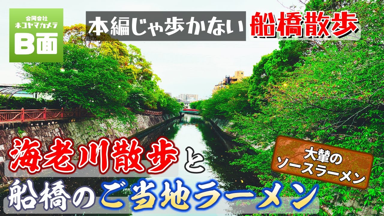 【船橋散歩】自然豊かな海老川を歩く。船橋のご当地ラーメン「ソースラーメン」も食べるよ！